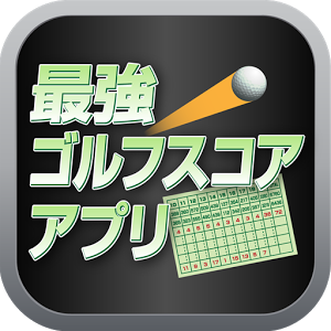 最強ゴルフスコアアプリ