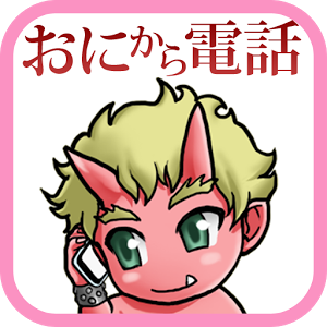 鬼から電話