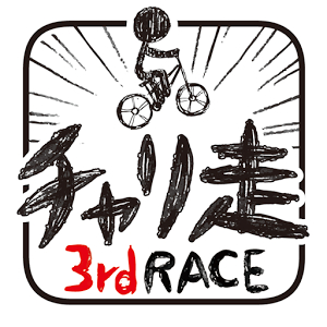 チャリ走3rd Race