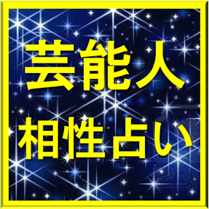 芸能人相性占い