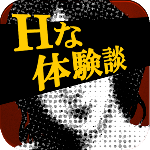 Hな体験談 興奮するえっち(エッチ)なエロ体験談
