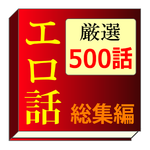 厳選500話!大人気のエロい話シリーズ総集編