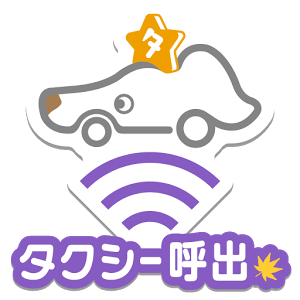 京都タクシー呼び出し