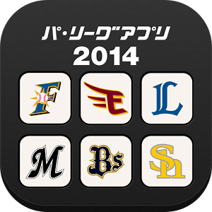 パ・リーグアプリ2014
