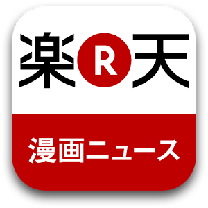 楽天 マンガニュース 凶悪事件や時事ネタを漫画で 楽天アプリ