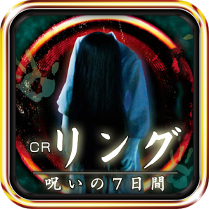CRリング~呪いの7日間~