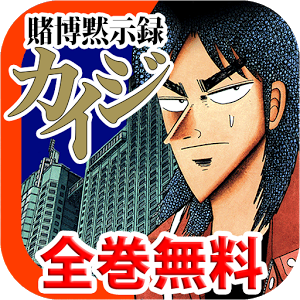漫画無料!賭博黙示録カイジ配信中!-マンガBANG-
