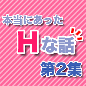 本当にあったHな話 第2集