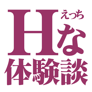 えっちな体験談