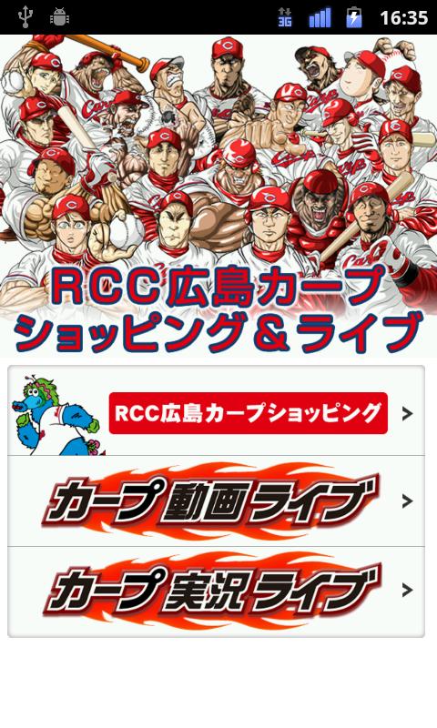 Rcc広島カープ ショッピング ライブ Iphone Android対応アプリ のアプリレビュー 口コミ Iphone Androidアプリ探すならappdoor